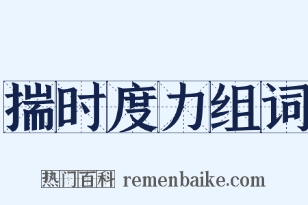 揣时度力组词是什么意思的图片